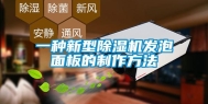 一种新型除湿机发泡面板的制作方法