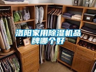 企业动态洛阳家用除湿机品牌哪个好