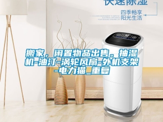 企业动态搬家，闲置物品出售。抽湿机-油汀-涡轮风扇-外机支架-电力猫_重复