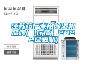 企业动态江苏药厂专用除湿机品牌(【行情】2022已更新)