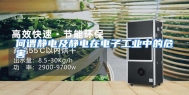 何谓静电及静电在电子工业中的危害