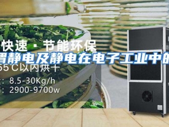 常见问题何谓静电及静电在电子工业中的危害