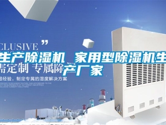企业动态生产除湿机 家用型除湿机生产厂家