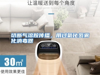 行业资讯切断气溶胶传播，用过氧化氢雾化消毒器