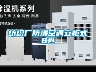 企业动态纺织厂防爆空调立柜式8匹
