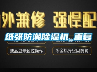 行业资讯纸张防潮除湿机_重复