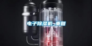 电子除湿机_重复