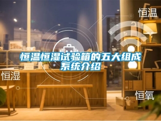 知识百科恒温恒湿试验箱的五大组成系统介绍
