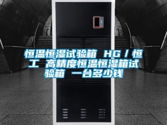知识百科恒温恒湿试验箱 HG／恒工 高精度恒温恒湿箱试验箱 一台多少钱