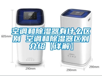 行业资讯空调和除湿器有什么区别 空调和除湿器区别介绍【详解】