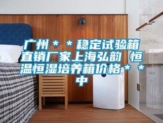 知识百科广州＊＊稳定试验箱直销厂家上海弘韵 恒温恒湿培养箱价格＊＊中