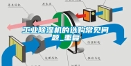 工业除湿机的选购常见问题_重复