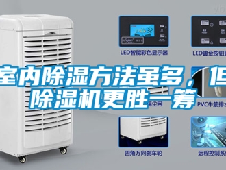 行业资讯室内除湿方法虽多，但除湿机更胜一筹