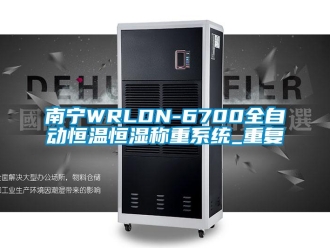知识百科南宁WRLDN-6700全自动恒温恒湿称重系统_重复