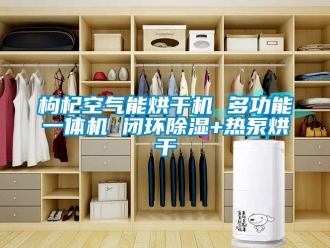 行业资讯枸杞空气能烘干机 多功能一体机 闭环除湿+热泵烘干