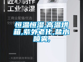 知识百科恒温恒湿,高温烘箱,紫外老化,盐水喷雾,