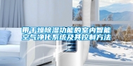 带干燥除湿功能的室内智能空气净化系统及其控制方法