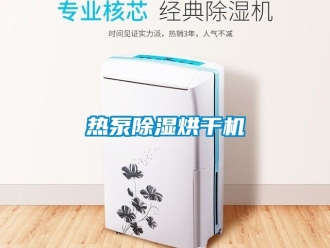 行业资讯热泵除湿烘干机