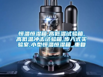知识百科恒温恒湿箱,高低温试验箱,高低温冲击试验箱,步入式实验室,小型恒温恒湿箱_重复
