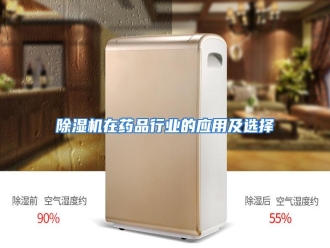行业资讯除湿机在药品行业的应用及选择