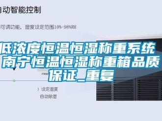 知识百科低浓度恒温恒湿称重系统 南宁恒温恒湿称重箱品质保证_重复