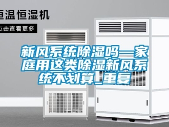 行业资讯新风系统除湿吗—家庭用这类除湿新风系统不划算_重复