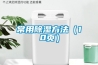 常用除湿方法（10页）