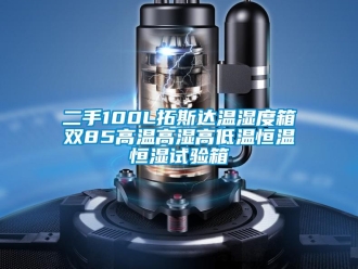 知识百科二手100L拓斯达温湿度箱双85高温高湿高低温恒温恒湿试验箱