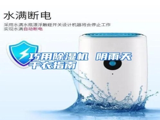行业资讯巧用除湿机 阴雨天干衣指南