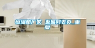 恒湿箱厂家 返回列表页_重复