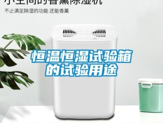 知识百科恒温恒湿试验箱的试验用途