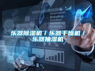 行业资讯乐器除湿机／乐器干燥机／乐器抽湿机