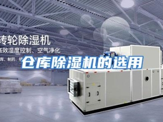 知识百科仓库除湿机的选用