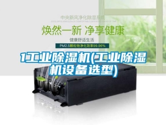 常见问题1工业除湿机(工业除湿机设备选型)
