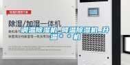 调温除湿机_降温除湿机_升温＊＊机