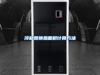 行业资讯冷凝器换热面积计算方法