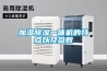 加湿除湿一体机的特点以及参数