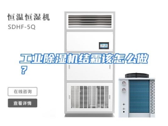 常见问题工业除湿机结霜该怎么做？