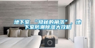 地下室≠“隐秘的角落”，地下室防潮除湿大攻略