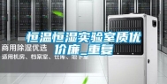 恒温恒湿实验室质优价廉_重复