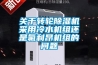 关于转轮除湿机采用冷水机组还是氟利昂机组的问题