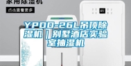 YPDD-26L吊顶除湿机｜别墅酒店实验室抽湿机