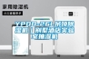 YPDD-26L吊顶除湿机｜别墅酒店实验室抽湿机