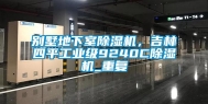 别墅地下室除湿机，吉林四平工业级9240C除湿机_重复