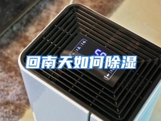 常见问题回南天如何除湿