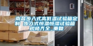 南昌步入式高低温试验箱定制 步入式恒温恒湿试验箱 规格齐全_重复