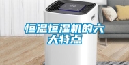 恒温恒湿机的六大特点