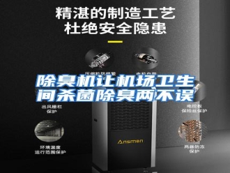 知识百科除臭机让机场卫生间杀菌除臭两不误