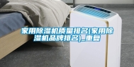 家用除湿机质量排名(家用除湿机品牌排名)_重复