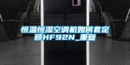 恒温恒湿空调机如何套定额HF92N_重复